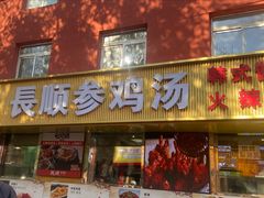 -长顺参鸡汤店(西塔总店)