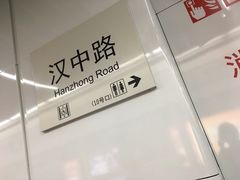 -汉中路(地铁站)