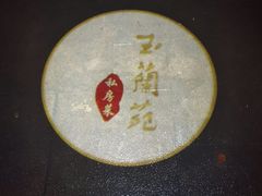 -得丘礼享谷·玉兰苑