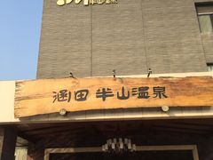 -天目湖涵田半山温泉