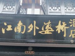 -江南外婆桥·寻味嘉兴(月河店)