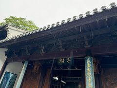 -济公故居