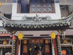 -同得兴 Since·1995 传统苏式面馆(嘉馀坊店)