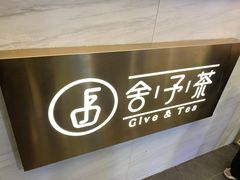 -舍予茶(桂林路店)