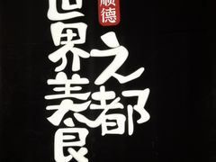 -得意咚瓜·顺德鱼生·冬瓜盅火锅