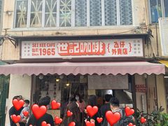 门面-世记咖啡(氹仔外卖店)
