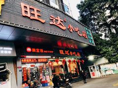 门面-旺达·福州菜(正大广场店)