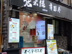 -张果佬年糕卷(科巷店)