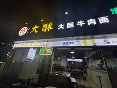 -金实大酥牛肉面