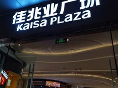 -布吉佳兆业广场