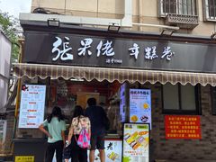 -张果佬年糕卷(科巷店)