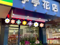-亭亭鲜花店(中山北路店)