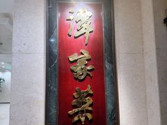 -北京饭店谭家菜