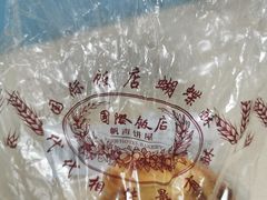 -国际饭店·帆声西饼屋(黄河路店)