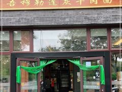 门面-吾穆勒蓬灰牛肉面·清真(北滨河中路店)