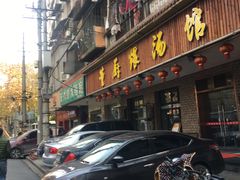 门面-董厨煨汤馆(车站路店)