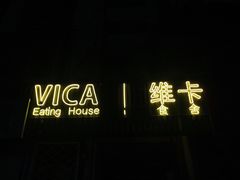 门面-维卡食舍(户部山店)