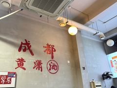 -黄潇洒老火锅(九眼桥宏济巷店)