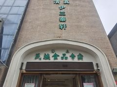 -宝鸡民族饭庄(英达路店)
