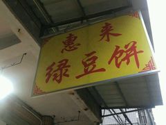 -惠来绿豆饼