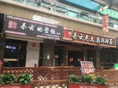 -秦云老太婆摊摊面(全国总店)