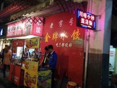门面-老吴记水饺馆(前进五路店)