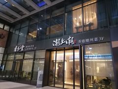 门面-潮上潮(南中环店)