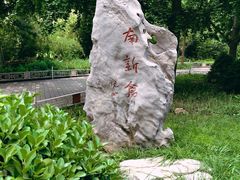 -南新仓文化休闲街