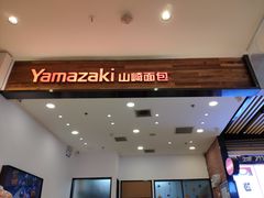 门面-山崎面包(苏州中心店)