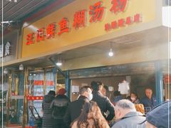 -汪记鲜鱼糊汤粉(沈阳路总店)