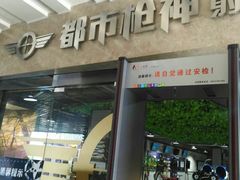 -都市枪神实弹射击俱乐部