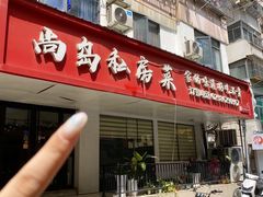 -尚岛私房菜(西方巷店)