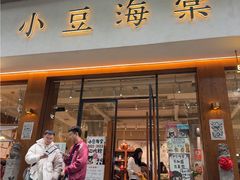 -小豆海棠(人民南路店)