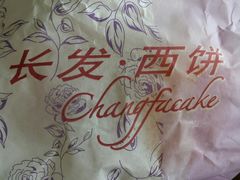 -长发西饼(临顿路店)
