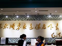 大堂-东来顺饭庄(apm总店)