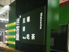-迷客夏Milksha(无锡苏宁店)