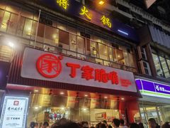 -丁家脆哨(民生路店)
