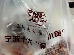 -王阿姨文昌油赞子(府桥街店)