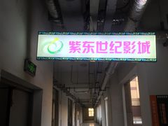 -紫东世纪影城(全景声.巨幕影院)