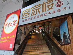 门面-客汀家宴·客家烟火 四季食材(集美店)