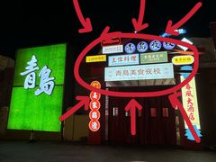 -青岛美食夜校·美食集合地(麦岛店)