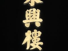 -東興楼·北京烤鸭(深圳首店)