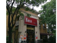 -青鹤谷(苏州店)