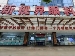 -成都新视界眼科医院·近视手术·儿童近视