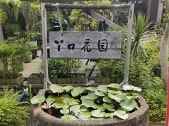 -丫口花园餐厅·融合菜