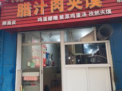 门面-老字号杨坡红油米线腊汁肉夹馍(东四道巷店)