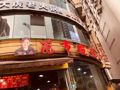 门面-花市豌杂面(民生路店)