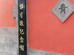 -郭守敬纪念馆