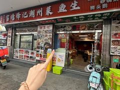 -官塘锋记鱼生·生腌·砂锅粥(牌坊街店)
