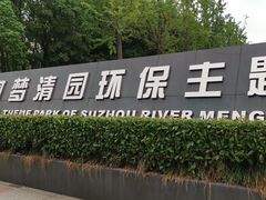 -苏州河梦清园环保主题公园